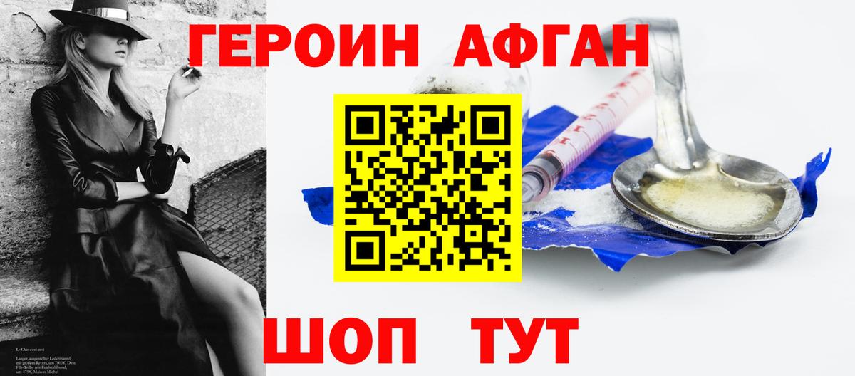 ГЕРОИН Афган Коркино
